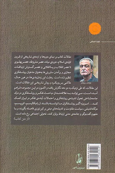 پیدایش روشنفکر گفت و گویی در ایران